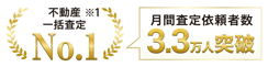 月間査定依頼者数第1位