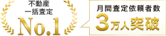 2026年に月間査定依頼者数で国内第1位であることが記載された画像