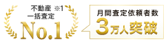 提携不動産会社数・利用者数・訪問査定率第１位