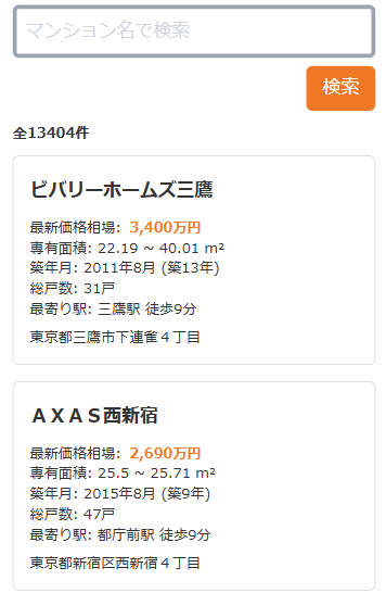 都道府県のマンション別売却相場コンテンツの画面の画像