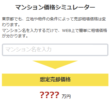 都道府県のマンション売却相場シミュレーターコンテンツの画面の画像