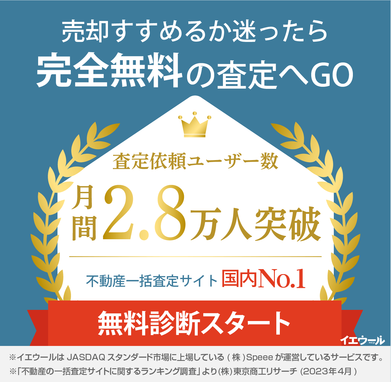 売却すすめるか迷ったら完全無料の査定へGO