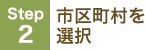 step2 市町村を選択