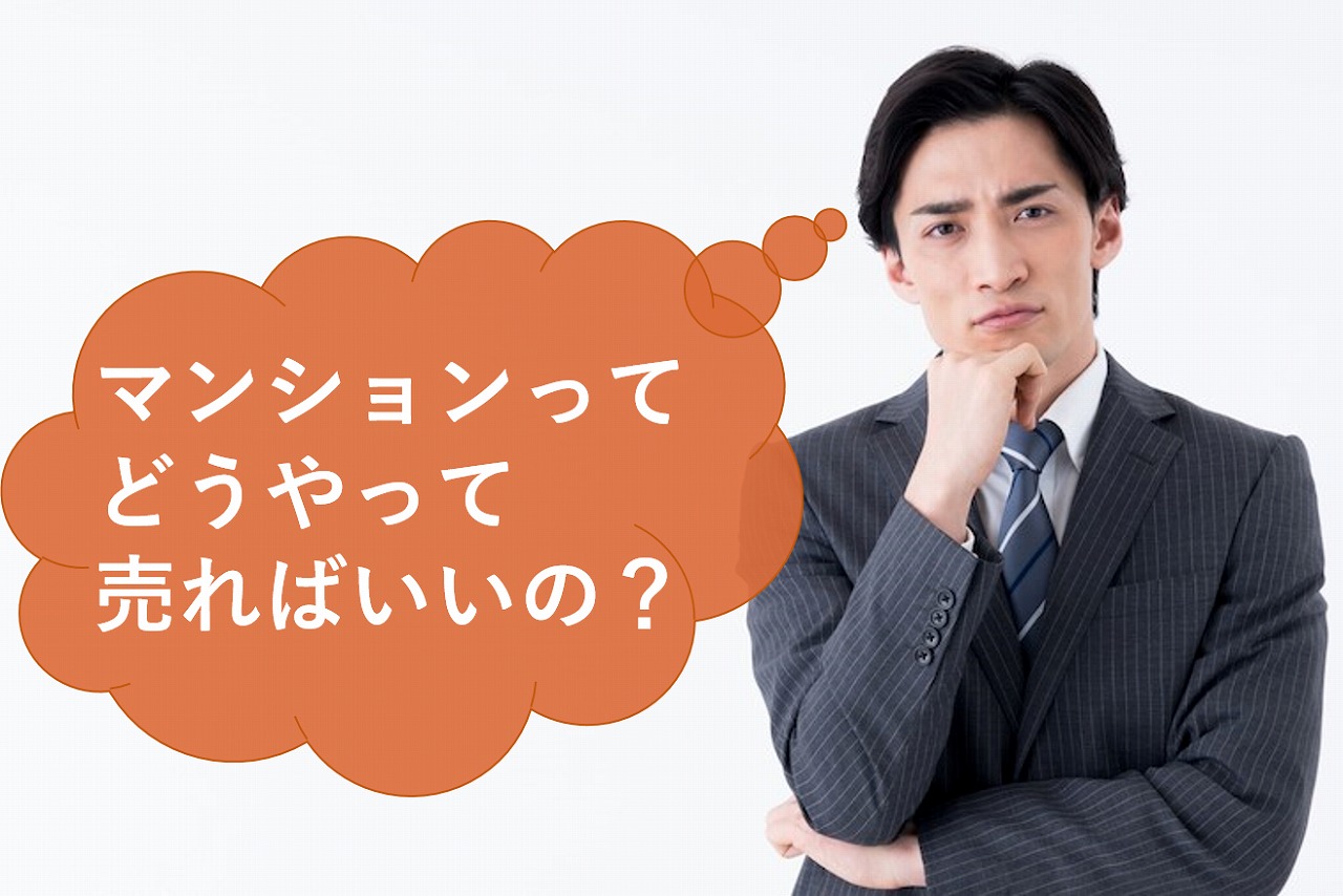 いつかマンションを売りたい、売るかも?売却の背景や流れ、方法を解説!