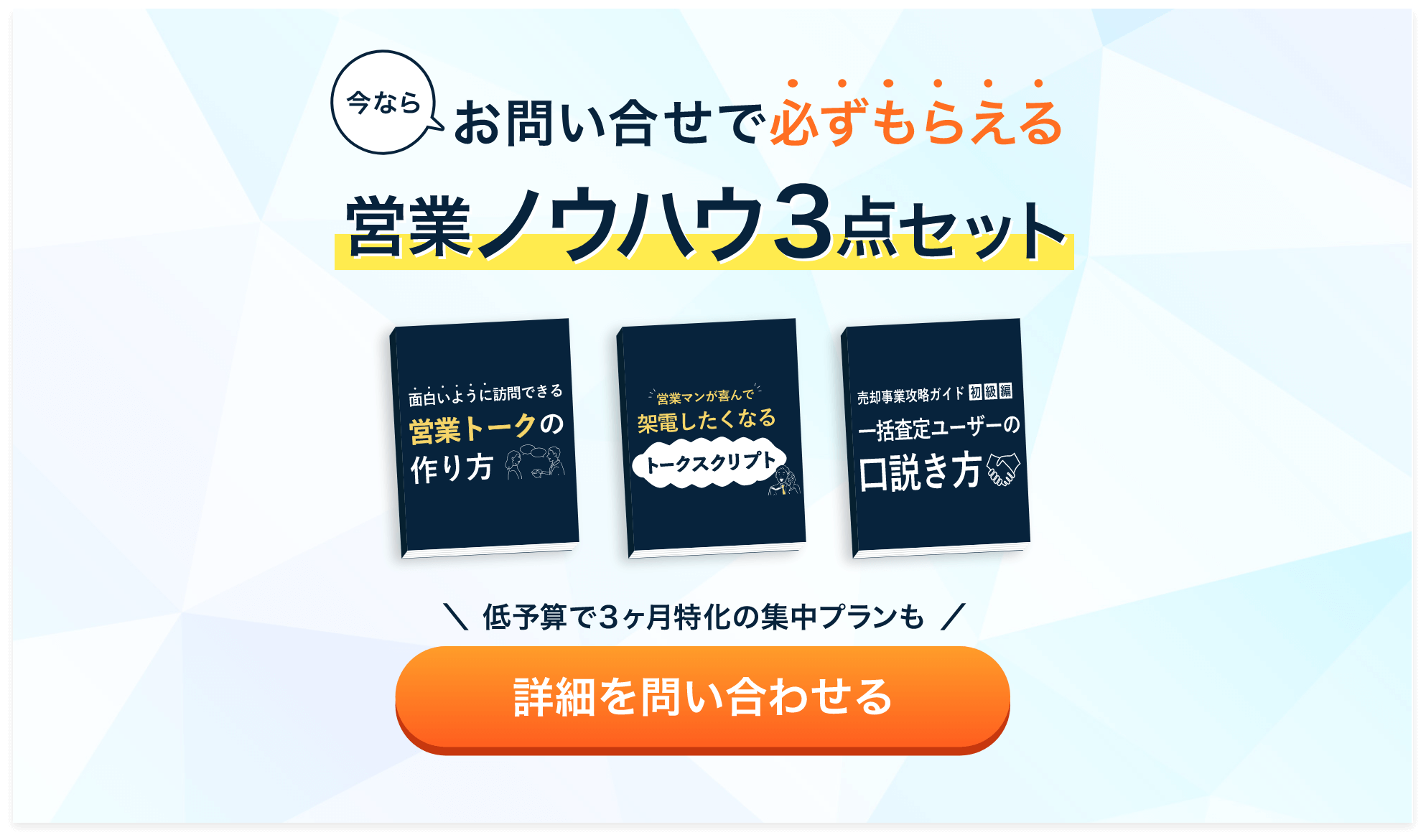 今ならお問合せで必ずもらえる営業ノウハウ3点セット