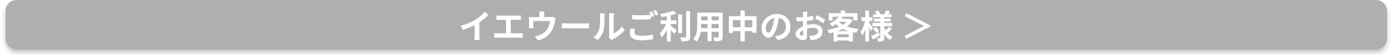 イエウールご利用中のお客様
