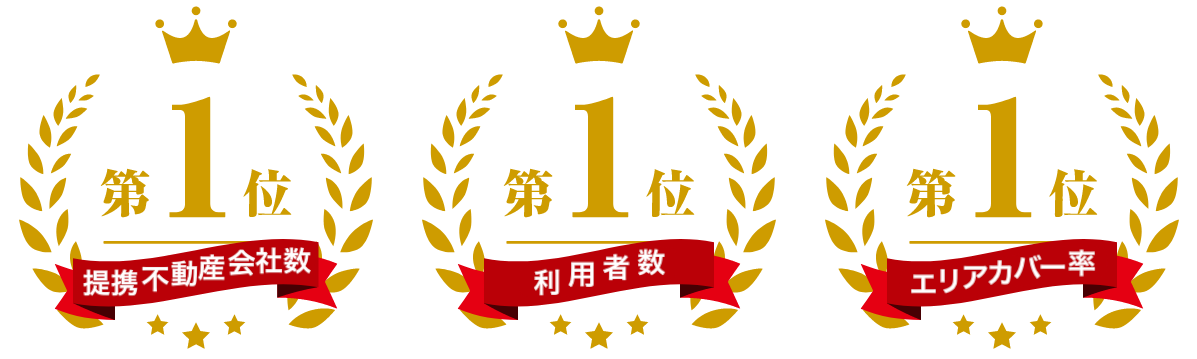 提携不動産会社数第1位 利用者数第1位 訪問査定率第1位