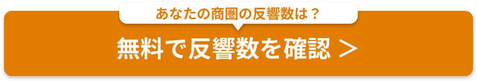 無料で反響数を確認