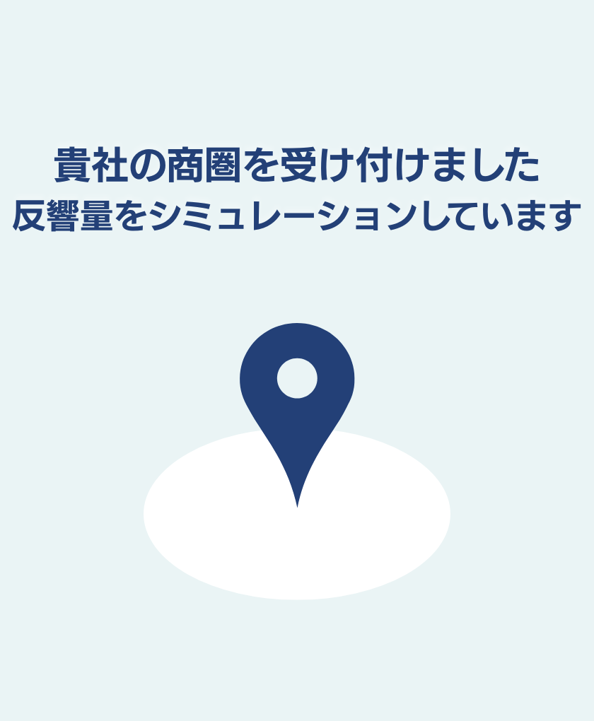貴社の商圏を受け付けました 反響量をシミュレーションしています