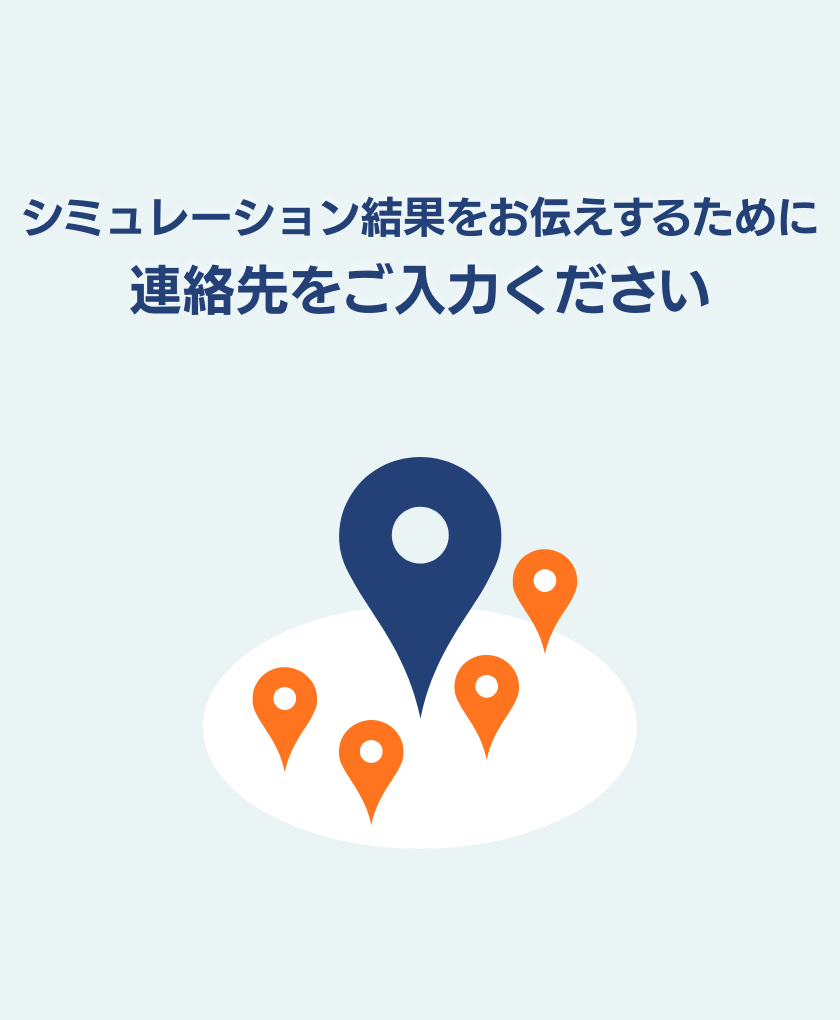 シミュレーション結果をお伝えするために 連絡先をご入力ください