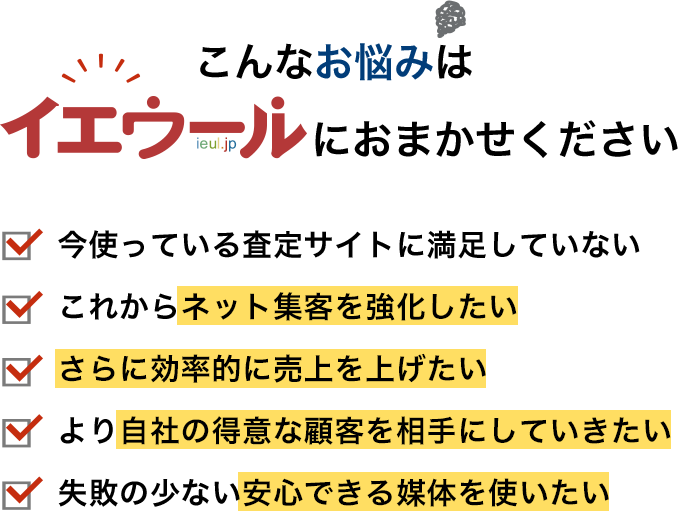 こんなお悩みはイエウールにおまかせください