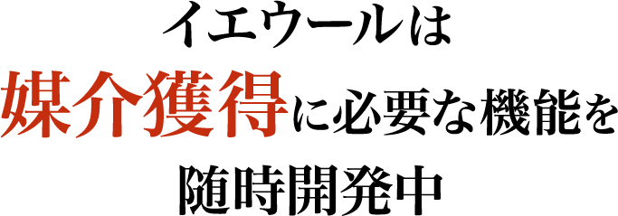 イエウールは媒介獲得に必要な機能を随時開発中