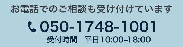 お電話でのご相談も受け付けています 050-1748-1001