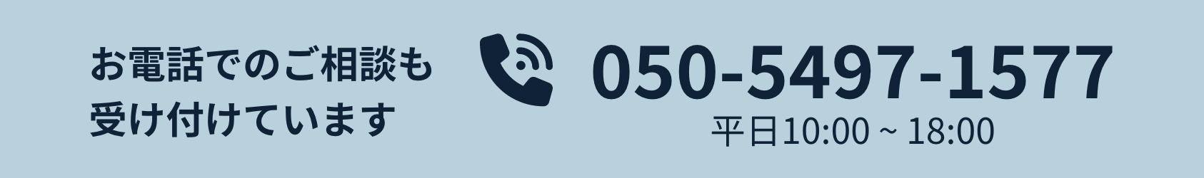 お電話でのご相談も受け付けています 050-5497-1577