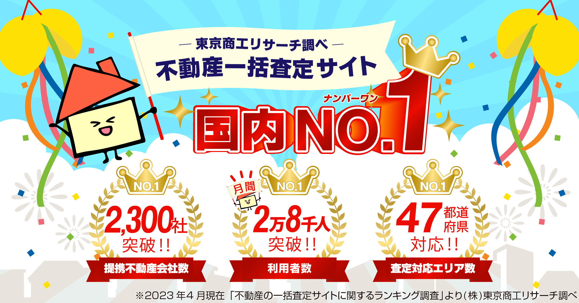 不動産一括査定・売却なら「イエウール（家を売る）」