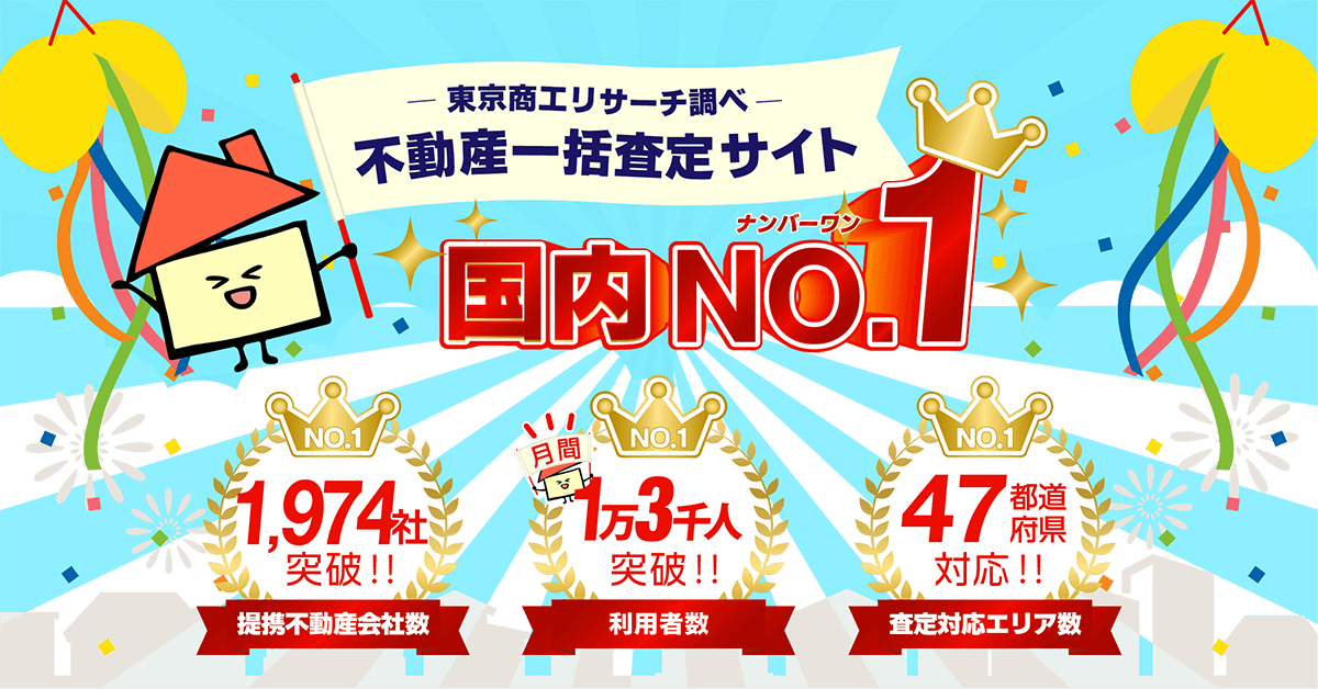 不動産査定 売却なら イエウール 家を売る