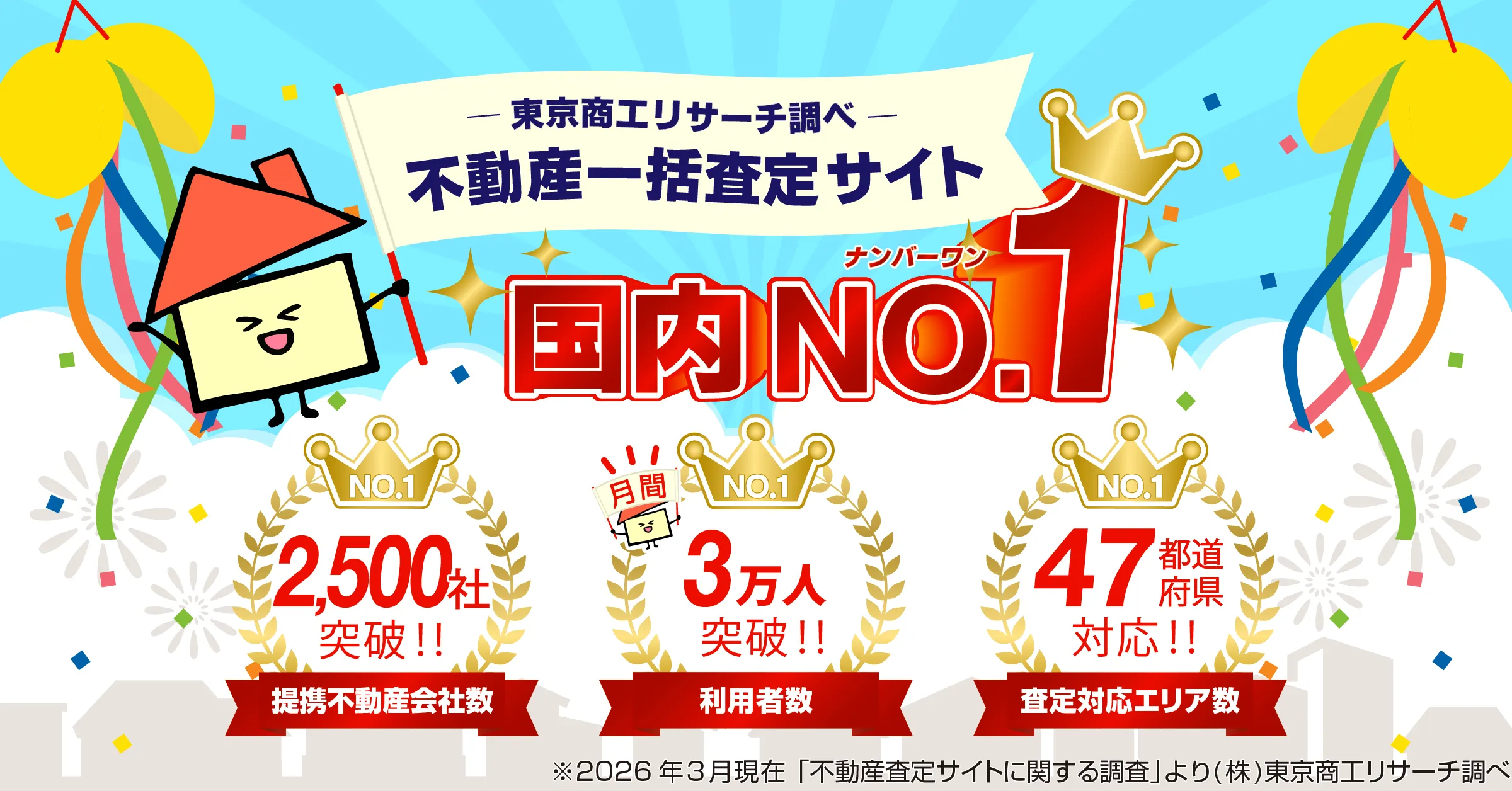 2026年に不動産一括査定サイト国内No.1を3冠達成した内容が記載された画像